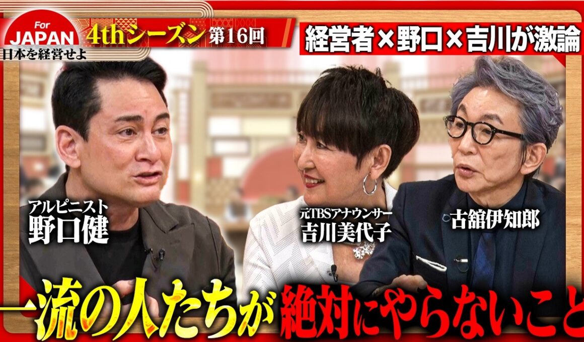 【野口健・吉川美代子と激論】成果を伸ばす人ほど捨てている！経営者が語る「やらない決断」＜4thシーズン 第16回＞