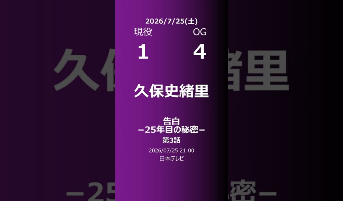 【明日の乃木坂】現役・OG 2026/07/25 #shorts #乃木坂46 【番組出演】
