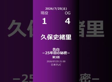 【明日の乃木坂】現役・OG 2026/07/25 #shorts #乃木坂46 【番組出演】