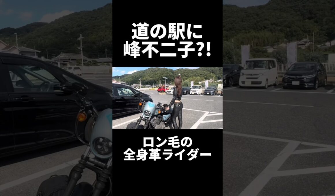 道の駅でとんでもないオーラを放つ、ルパン三世の峰不二子を発見してしまった。