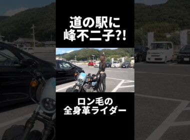 道の駅でとんでもないオーラを放つ、ルパン三世の峰不二子を発見してしまった。