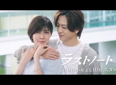 【内田有紀・寺西拓人ダブル主演】7月9日スタート！新・木曜劇場『ラストノート』15秒予告解禁！