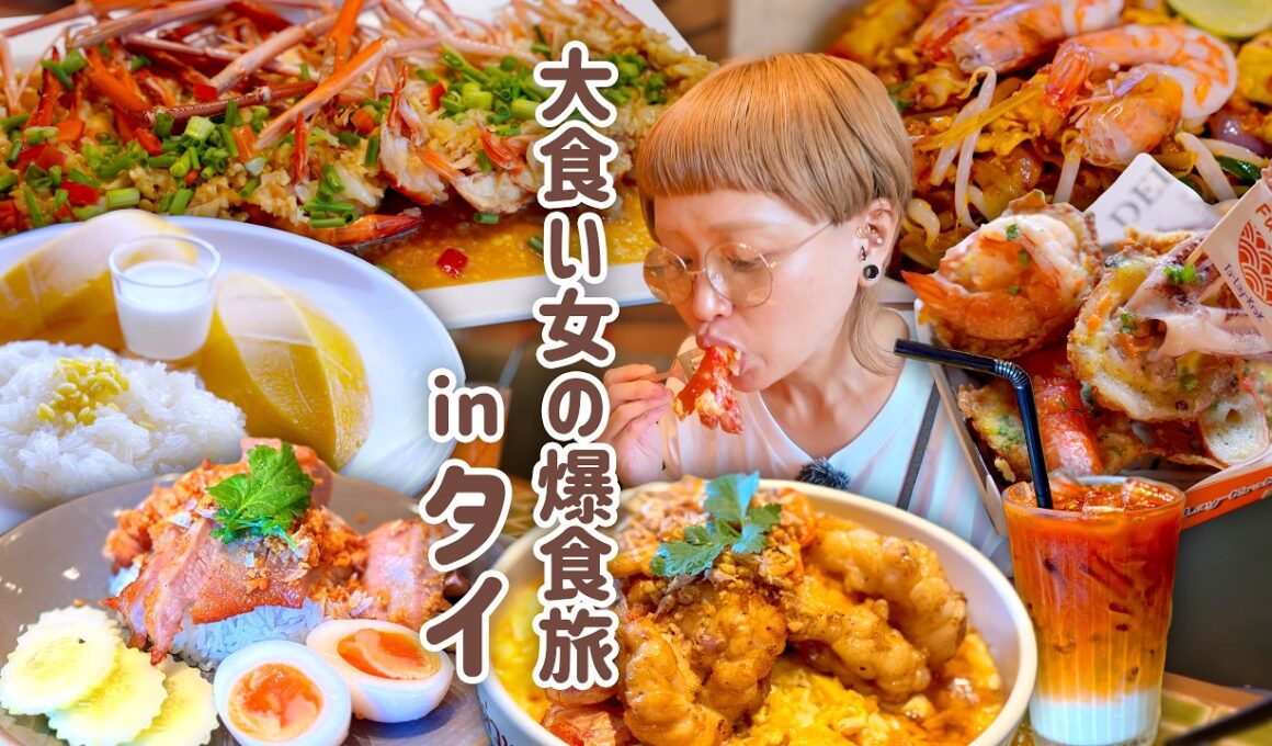 【大食い女の爆食旅に密着】大親友と行く。ミシュラン名店からナイトマーケットの屋台めぐりまで、タイで食べたい絶品グルメ完全網羅【大食い女の日常】【大食い】【VLOG】