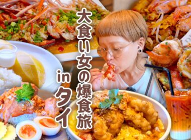 【大食い女の爆食旅に密着】大親友と行く。ミシュラン名店からナイトマーケットの屋台めぐりまで、タイで食べたい絶品グルメ完全網羅【大食い女の日常】【大食い】【VLOG】
