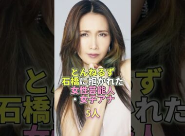 とんねるず石橋に抱かれた女性芸能人・女子アナ5人 #芸能 #芸能人 #芸能界 #工藤静香
