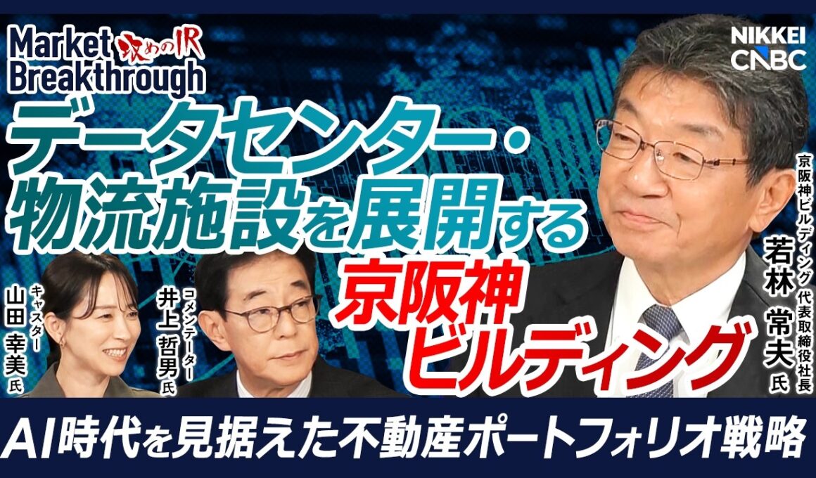 【データセンター・物流施設を展開する不動産会社】京阪神ビルディング 代表取締役社長 若林常夫氏『攻めのIR』×井上哲男氏／AIで急拡大するデータセンター需要／2500億円投資と海外成長戦略