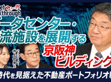 【データセンター・物流施設を展開する不動産会社】京阪神ビルディング 代表取締役社長 若林常夫氏『攻めのIR』×井上哲男氏／AIで急拡大するデータセンター需要／2500億円投資と海外成長戦略