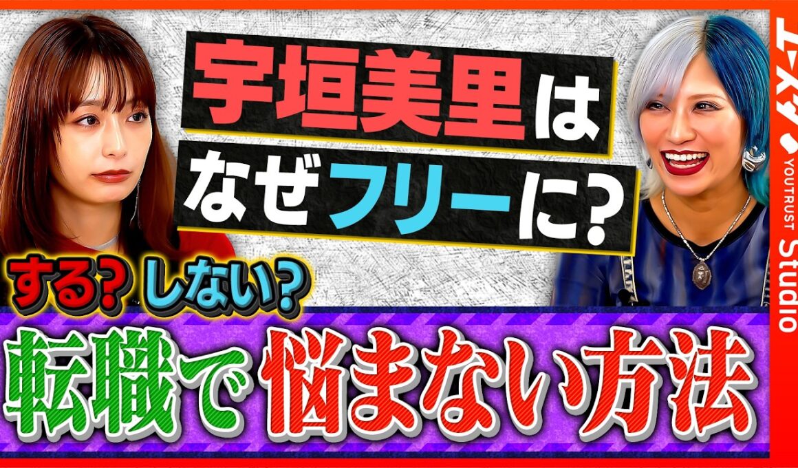 「宇垣美里がフリーに転向した本当の理由とは！？」宇垣美里×信子（ぱーてぃーちゃん）がお悩み解決！？ ／宇垣美里が語るフリー転向決断の裏側／人生の優先順位ベスト3／損しないためのズルい退職Tips