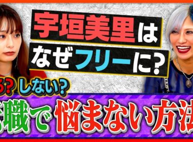 「宇垣美里がフリーに転向した本当の理由とは！？」宇垣美里×信子（ぱーてぃーちゃん）がお悩み解決！？ ／宇垣美里が語るフリー転向決断の裏側／人生の優先順位ベスト3／損しないためのズルい退職Tips