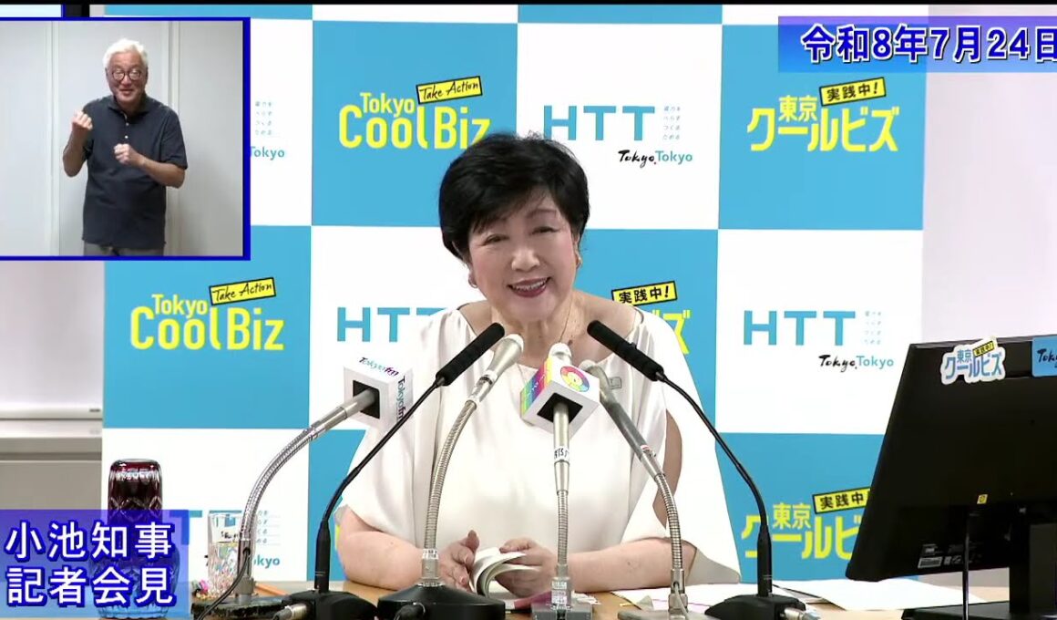 小池都知事定例記者会見(令和8年7月24日)