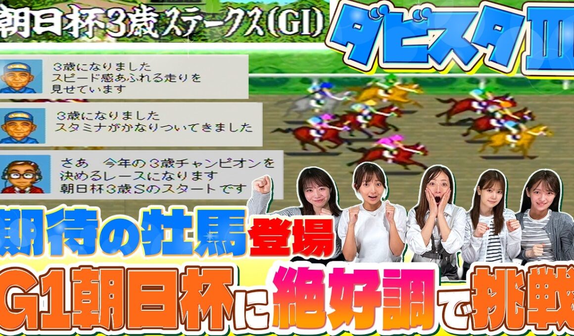 【ダビスタ3】期待の牡馬登場 G1朝日杯に絶好調で挑む【ダービースタリオンⅢ】