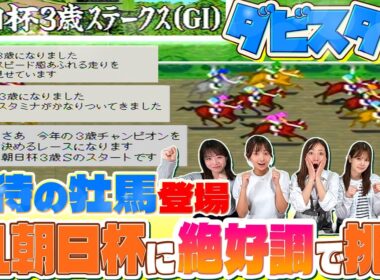 【ダビスタ3】期待の牡馬登場 G1朝日杯に絶好調で挑む【ダービースタリオンⅢ】