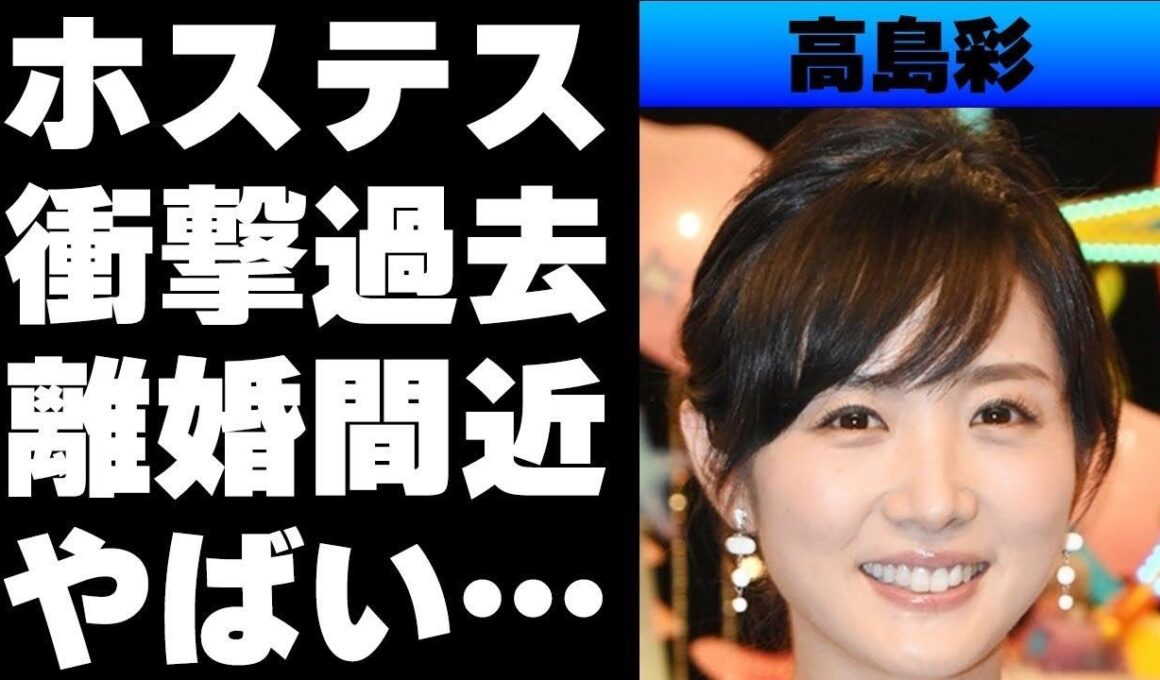 【平成】アヤパンこと高島彩の衝撃的な過去...黒ギャル時代やホステス時代があった！...ある宗教の教祖である姑との揉め事で離婚の噂が...