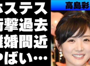 【平成】アヤパンこと高島彩の衝撃的な過去...黒ギャル時代やホステス時代があった！...ある宗教の教祖である姑との揉め事で離婚の噂が...