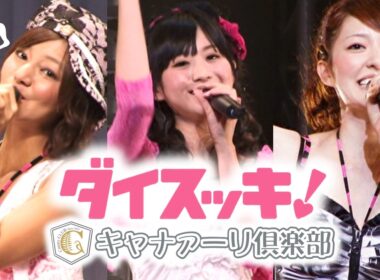 Canary Club - Daisukki! /キャナァーリ倶楽部 - ダイスッキ！ (2010) English Subbed
