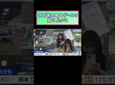 QRを読み取るゲームで盛り上がるお天気お姉さん！ #shorts #檜山沙耶 #山岸愛梨