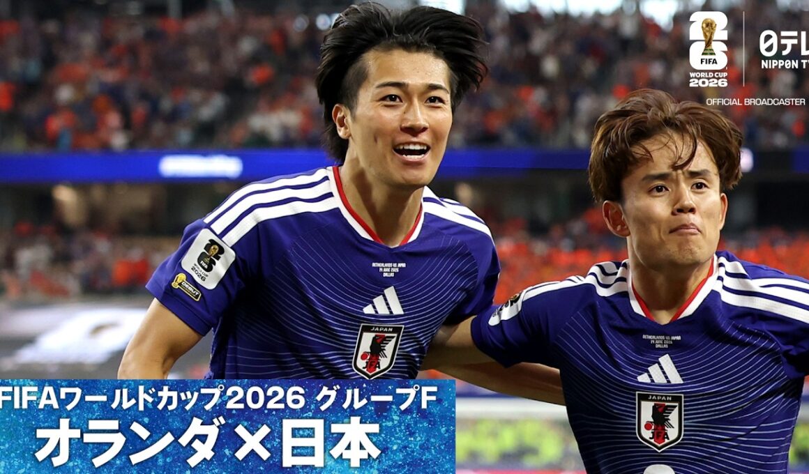 【鮮やか股抜きシュート】W杯グループF オランダ×日本 中村敬斗の同点ゴール｜FIFAワールドカップ2026
