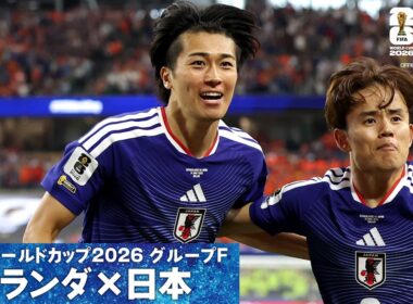 【鮮やか股抜きシュート】W杯グループF オランダ×日本 中村敬斗の同点ゴール｜FIFAワールドカップ2026