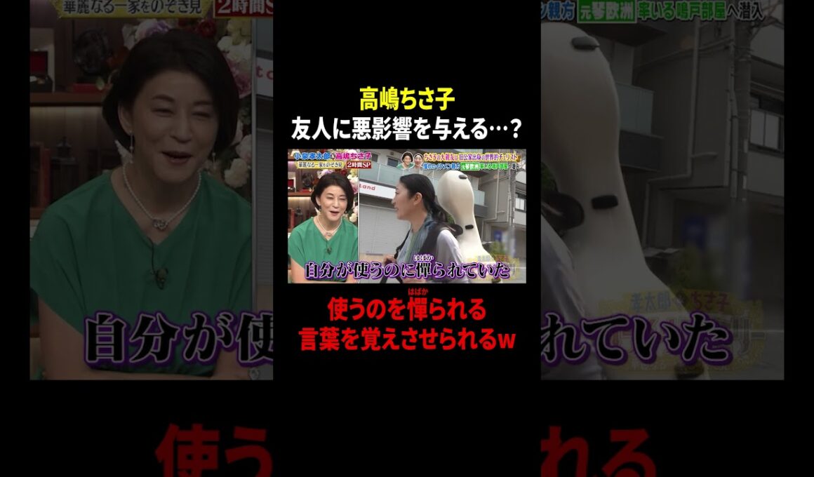 高嶋ちさ子 友人に悪影響を与える…? 使うのを憚られる言葉を覚えさせられるw｜#プラチナファミリー #TVer で最新話配信中！