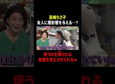 高嶋ちさ子 友人に悪影響を与える…? 使うのを憚られる言葉を覚えさせられるw｜#プラチナファミリー #TVer で最新話配信中！