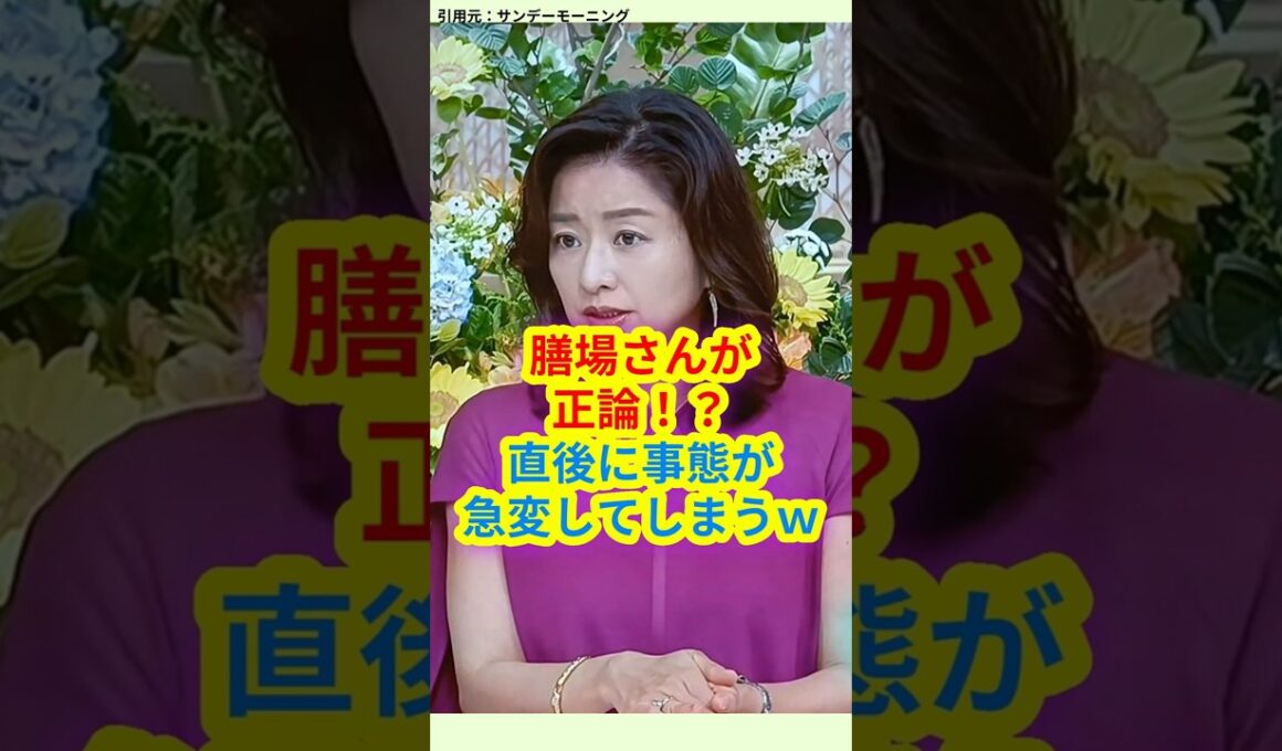 ㊗️10万 膳場さんが正論！？　直後に事態が急変してしまうｗ　#shorts