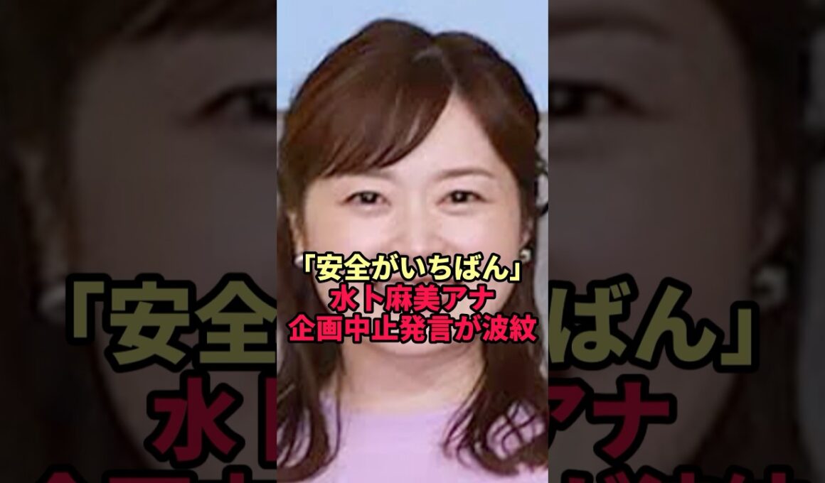 【水卜麻美】「安全がいちばん」発言が、夏の“あの長寿番組”に飛び火した理由