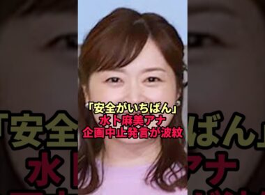 【水卜麻美】「安全がいちばん」発言が、夏の“あの長寿番組”に飛び火した理由