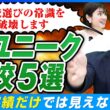 【注目校5選！】学費0円・月額9,900円でIB・TSMC直結⁈偏差値では測れない学校選びの新常識【高校選び】