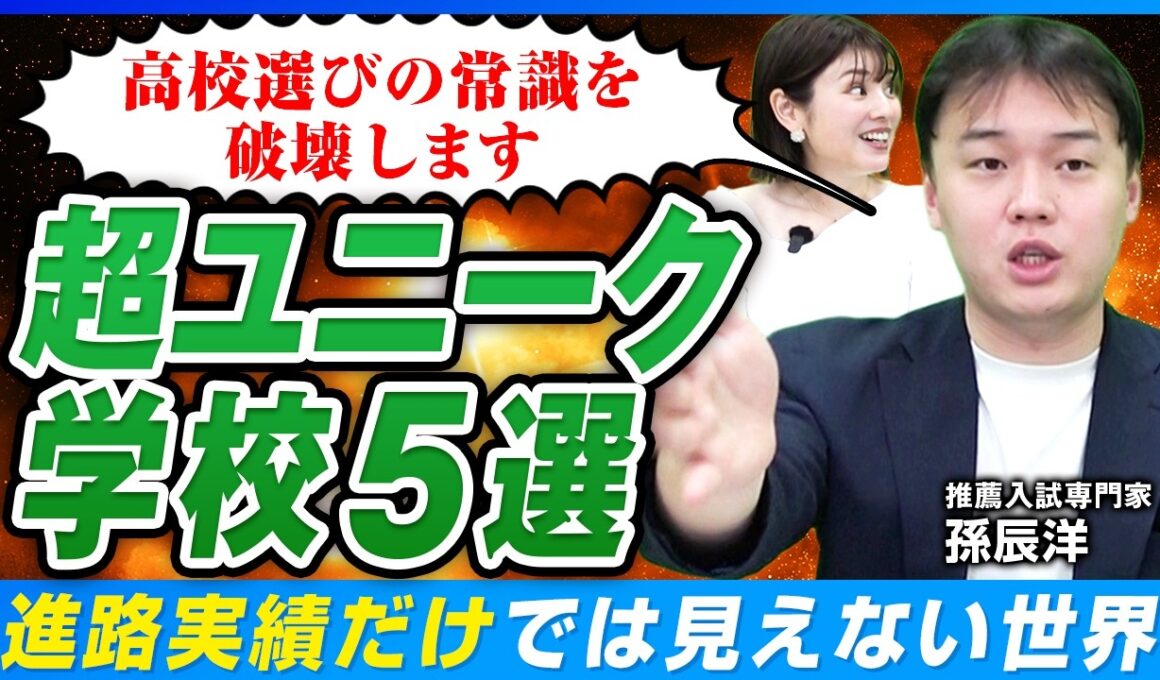 【注目校5選！】学費0円・月額9,900円でIB・TSMC直結⁈偏差値では測れない学校選びの新常識【高校選び】