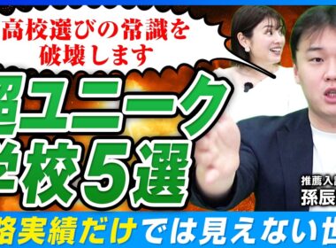 【注目校5選！】学費0円・月額9,900円でIB・TSMC直結⁈偏差値では測れない学校選びの新常識【高校選び】