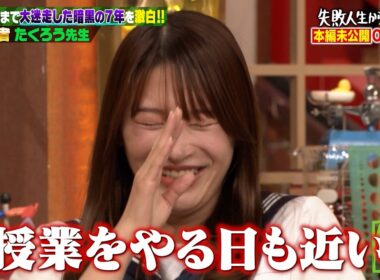 【本編未公開】吉村を「若林」と呼び捨てるアーティスト!?高橋真麻 ゲロ吐き事件で二瓶有加はしくじり先生に登壇か!?