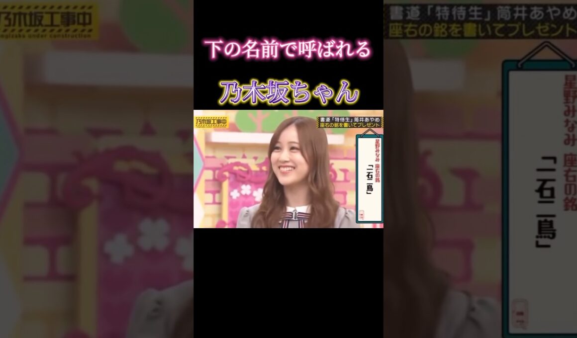 バナナマンに 名前で呼ばれる 乃木坂ちゃん