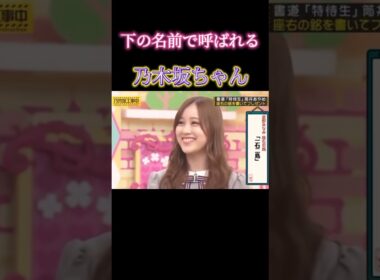 バナナマンに 名前で呼ばれる 乃木坂ちゃん