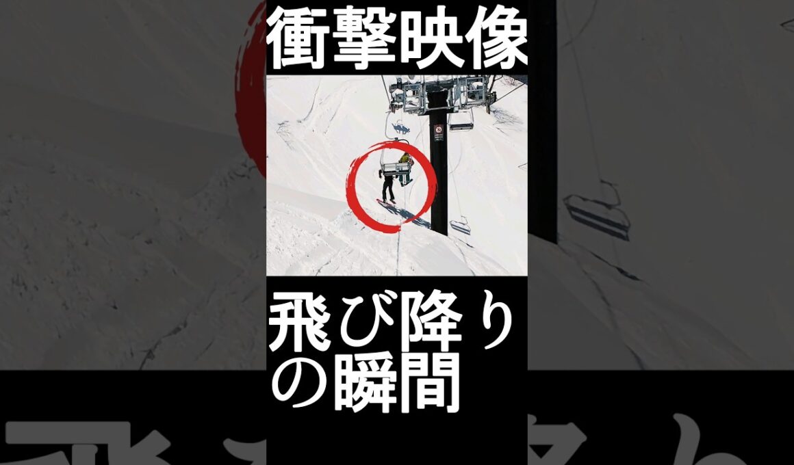 【ダメ絶対】リフトから飛び降りを目撃！！