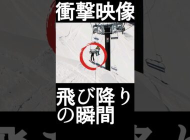 【ダメ絶対】リフトから飛び降りを目撃！！