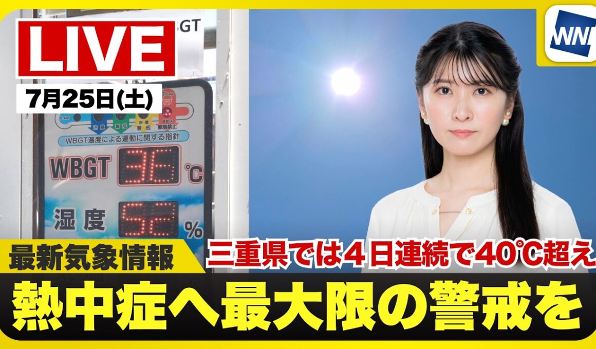 【ライブ】最新天気ニュース・地震情報 2026年7月25日(土) ／西日本や東海は猛暑続く 関東甲信は激しい雷雨の可能性〈ウェザーニュースLiVEイブニング・駒木結衣／内藤邦裕〉