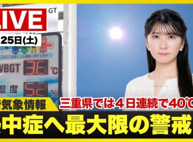 【ライブ】最新天気ニュース・地震情報 2026年7月25日(土) ／西日本や東海は猛暑続く 関東甲信は激しい雷雨の可能性〈ウェザーニュースLiVEイブニング・駒木結衣／内藤邦裕〉