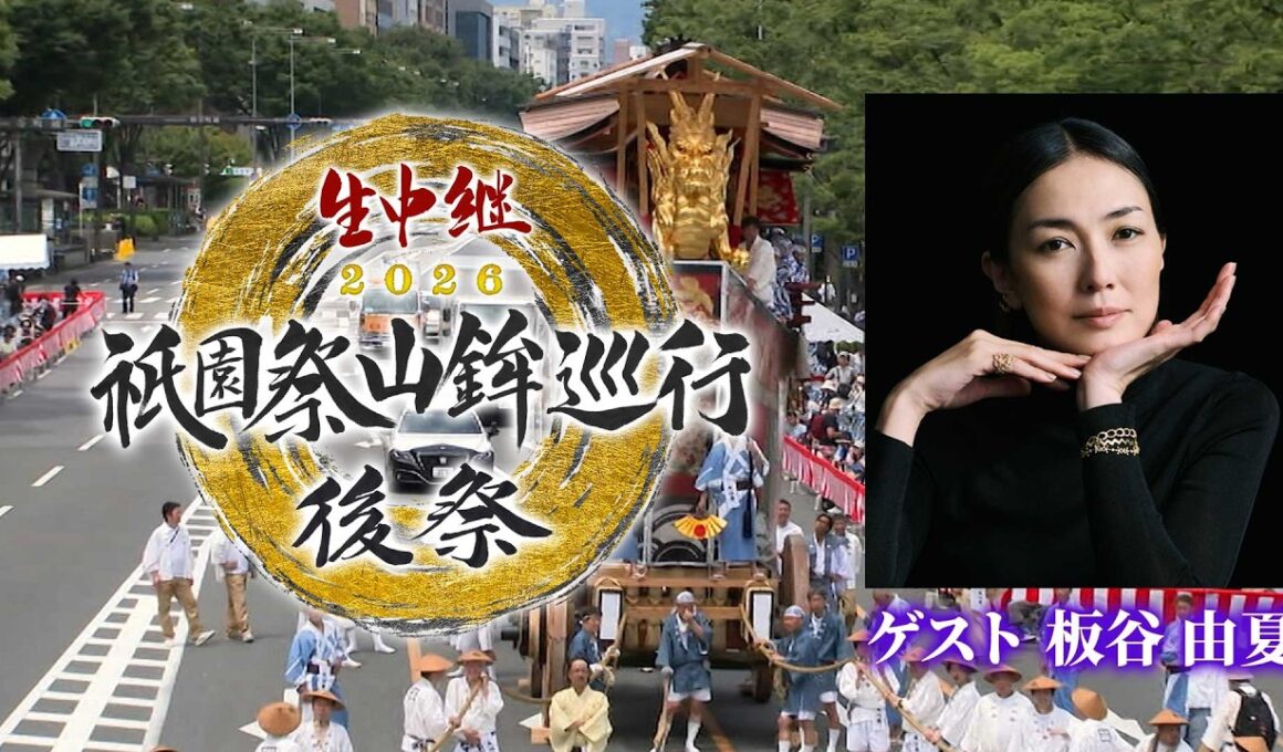 【BS11/KBS京都】祇園祭山鉾巡行　後祭2026／ ゲスト：板谷由夏　解説：八木 透（7月24日放送見逃し配信）