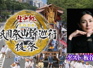 【BS11/KBS京都】祇園祭山鉾巡行　後祭2026／ ゲスト：板谷由夏　解説：八木 透（7月24日放送見逃し配信）