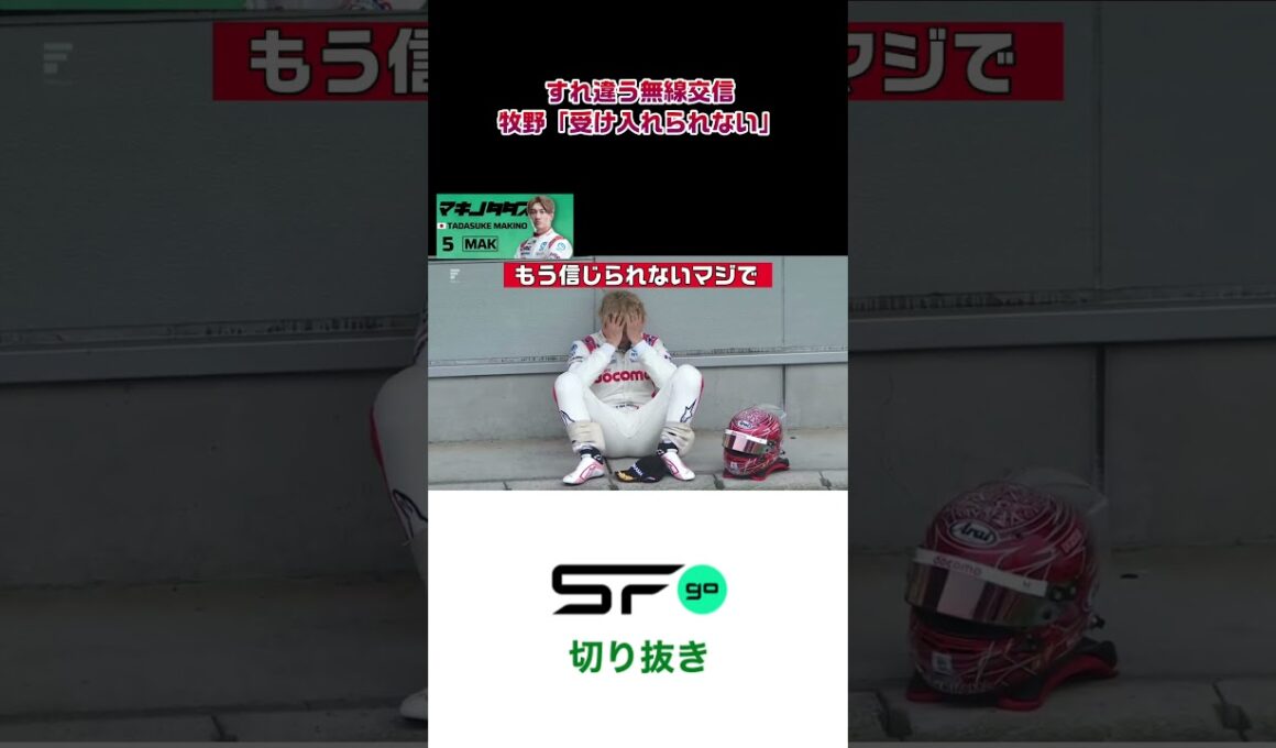#superformula 牧野「受け入れられない」エンジニアとすれ違う無線交信 #sformula #sfgo #スーパーフォーミュラ #牧野任祐