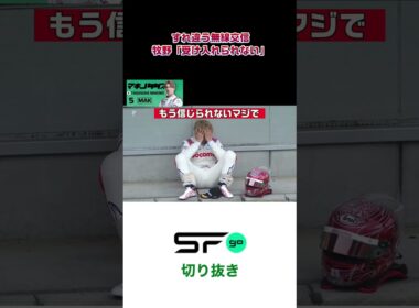 #superformula 牧野「受け入れられない」エンジニアとすれ違う無線交信 #sformula #sfgo #スーパーフォーミュラ #牧野任祐