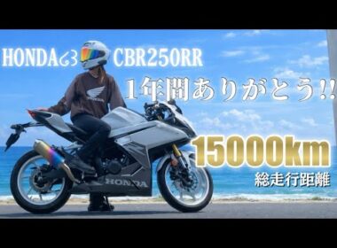 【バイク女子】1年間CBR250RRに乗ってきた感想【正直レビュー】