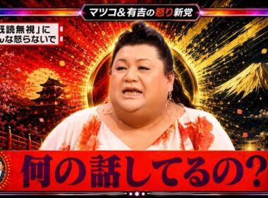 【有吉 × マツコ × 夏目三久】🎧BGM💥『既読無視」にそんな怒らないで!』名場面集 2026.6.11FULL HD