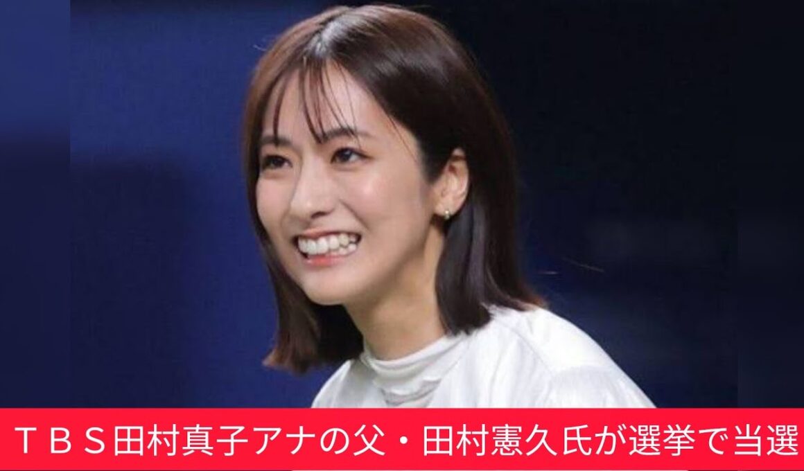 ＴＢＳ田村真子アナの父も当選　ＴＢＳ選挙特番での紹介文にＳＮＳツッコミ続々　田村氏「明日から気を引きしめて…」