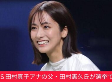 ＴＢＳ田村真子アナの父も当選　ＴＢＳ選挙特番での紹介文にＳＮＳツッコミ続々　田村氏「明日から気を引きしめて…」
