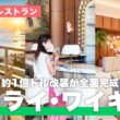 【2026年最新🌺】約1億ドル？！リニューアルした「カ・ライ・ワイキキビーチ」を現地リポート！新しい施設もご紹介【ハワイ／ワイキキ／ホテル】