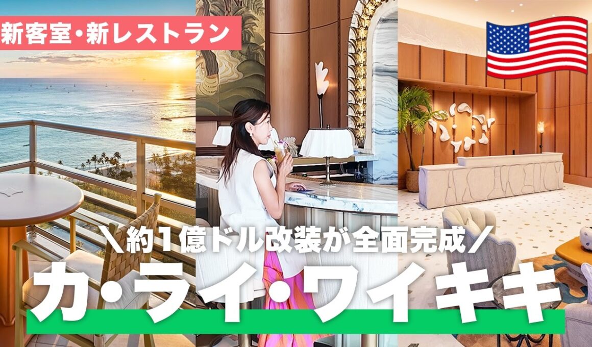 【2026年最新🌺】約1億ドル？！リニューアルした「カ・ライ・ワイキキビーチ」を現地リポート！新しい施設もご紹介【ハワイ／ワイキキ／ホテル】