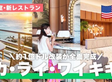 【2026年最新🌺】約1億ドル？！リニューアルした「カ・ライ・ワイキキビーチ」を現地リポート！新しい施設もご紹介【ハワイ／ワイキキ／ホテル】