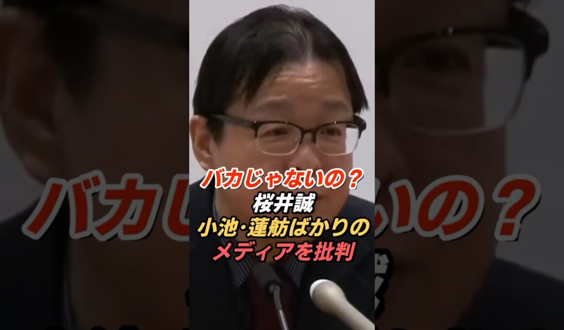 桜井誠「バカじゃないの？」小池百合子・蓮舫ばかり報じるメディアを痛烈批判