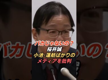 桜井誠「バカじゃないの？」小池百合子・蓮舫ばかり報じるメディアを痛烈批判